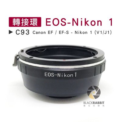 數位黑膠兔【 C93 轉接環 EOS-Nikon 1 】 J1 V1 Canon EF EF-S 鏡頭 相機 微單 機身