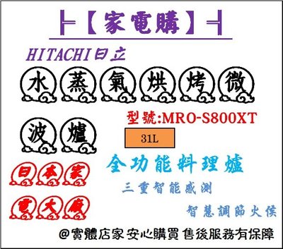 【家電購】HITACHI 日立_31L 水蒸氣烘烤微波爐/ MRO-S800XT_MROS800XT /三重智能感測
