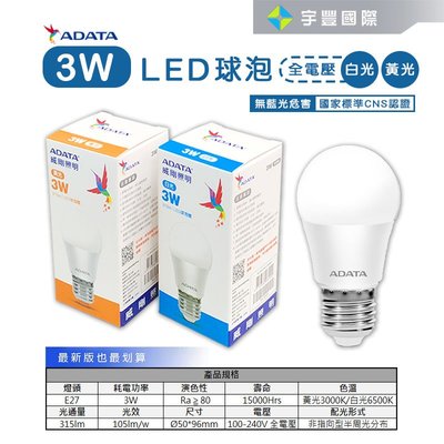 【宇豐國際】威剛ADATA LED 3W 燈泡 全電壓 CNS認證 球泡燈 黃光/白光 另有10W13W16W 另有旭光
