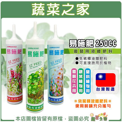 【蔬菜之家滿額免運】易施肥250cc(免稀釋液體肥料)觀葉植物/園藝花卉/蘭科植物 可直接施用於植物