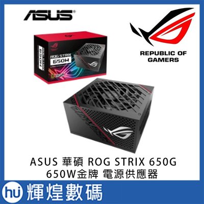 ASUS 華碩 ROG STRIX 650G 650W金牌 電源供應器 電競