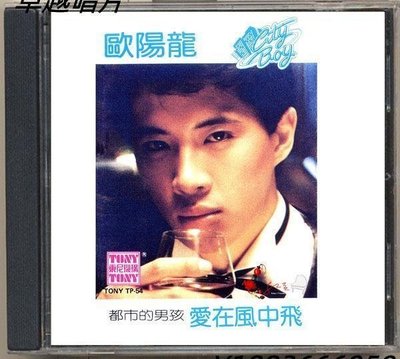 歐陽龍-都市的男孩 （CD）—唱片