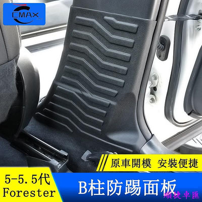 Subaru forester 五代 5.5代 B柱防踢墊 車門防踢貼 B柱保護膜 防踢墊 保護墊 座椅防踢 門板保護 汽車用品