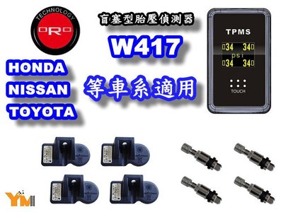 ORO W417ta TOYOTA車系 盲塞式胎內省電型 自動定位 全機保固兩年 搭配輪胎另有優惠 另有多款型號販售中