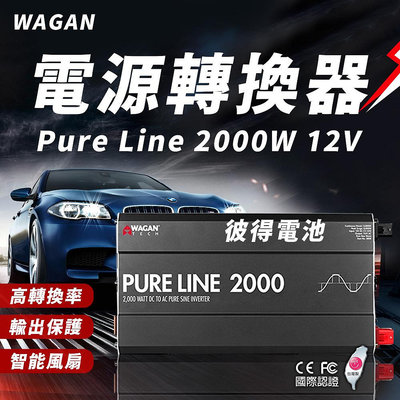 美國WAGAN 電源轉換器 Pure Line 2000W 12V (3808) 純正弦波 轉110V DC轉AC