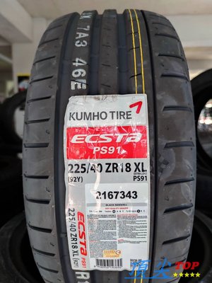 【頂尖】全新錦湖輪胎PS91 225/40-18 超高性能運動型輪胎的升級版