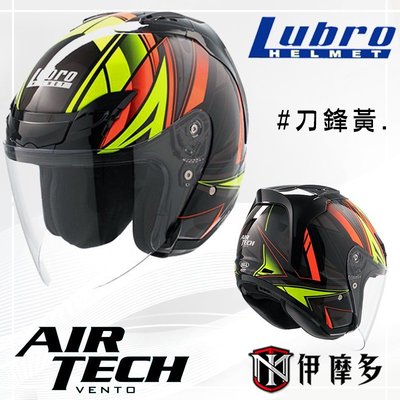 伊摩多 Lubro AIR TECH 3/4罩安全帽  通勤出遊外送 類SHOEI VENTO 。刀鋒黃