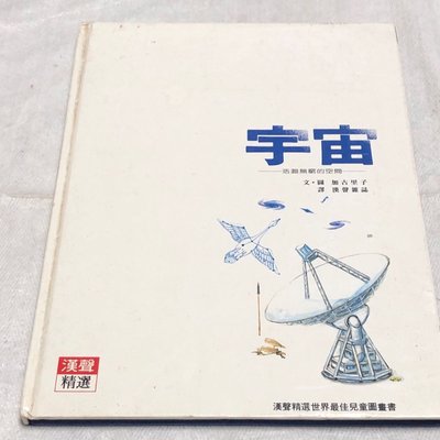 【彩虹小館】宇宙~漢聲精選 科學教育類48