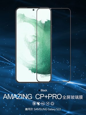 玻璃貼 防爆鋼化玻璃貼 NILLKIN 鋼化玻璃貼 SAMSUNG Galaxy S22 Amazing CP+PRO