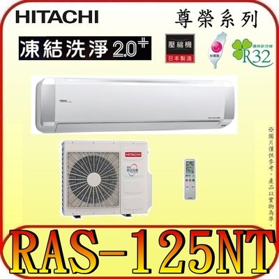《三禾影》HITACHI 日立 RAS-125NT RAC-125NP 尊榮系列 變頻冷暖分離式冷氣 R32冷媒