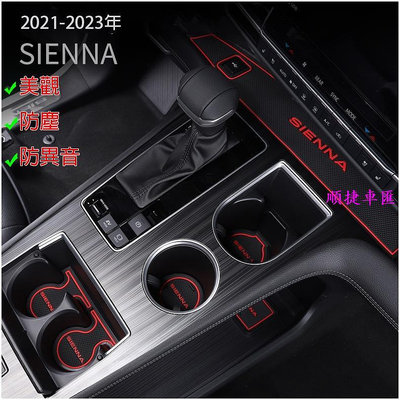 豐田 2021 2023 Toyota Sienna 水杯墊 門槽墊 門槽水杯墊 矽膠 止滑墊 防水 配件 車用防滑墊 置物墊 避光墊 門槽墊 水杯墊