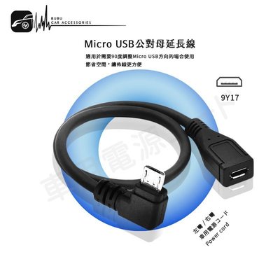 9Y17【Micro USB公對母 行車紀錄器專用延長線】插頭90度轉彎 車內延長佈線 DOD Mio