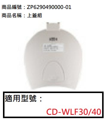 象印微電腦電動熱水瓶CD-WLF30/40上蓋整組