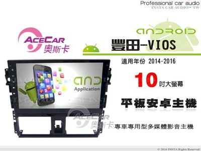 音仕達汽車音響 ACECAR奧斯卡【豐田-VIOS 14-16年】10吋觸控大螢幕 內建導航 平板安卓專用主機