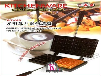 [奇寧寶YH館] 100148-00 方型 厚片 鬆餅 烤盤 (WY-018)/ 長方形 鬆餅器模型烤盤雙面DIY
