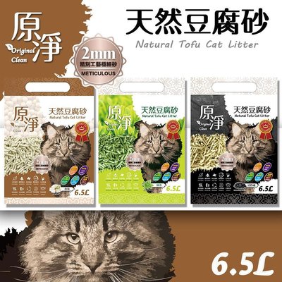 【3件組】 原淨 天然豆腐砂 6.5L 貓砂 強效除臭 極細顆粒 高吸水 可沖馬桶 豆腐砂