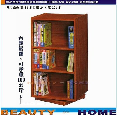 【Beauty My Home】18-DE-564-01雙面旋轉書櫃.櫻桃木色