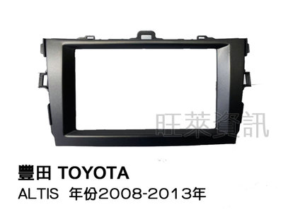 旺萊資訊 TOYOTA 豐田 ALTIS 2008-2013年 2DIN框 專用面板框 專用框 車用面板框 面板框