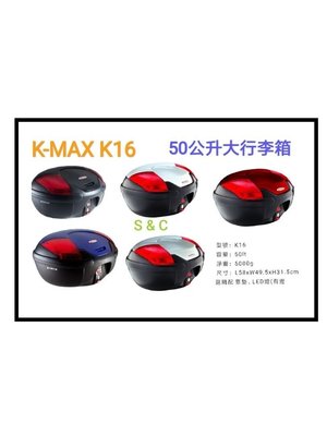【shich上大莊 】    K-max K-16 50公升（無燈型） 後行李箱 消光黑/亮紅/亮黑/亮藍
