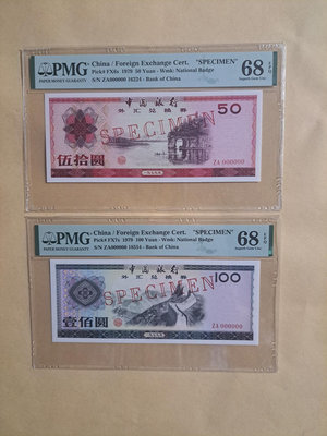 1979年人民幣外匯兌換券樣票50元＆100元二種面額共2張