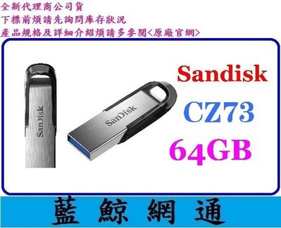 【藍鯨】台灣代理商公司貨 SanDisk CZ73 64GB 64G Ultra Flair 隨身碟