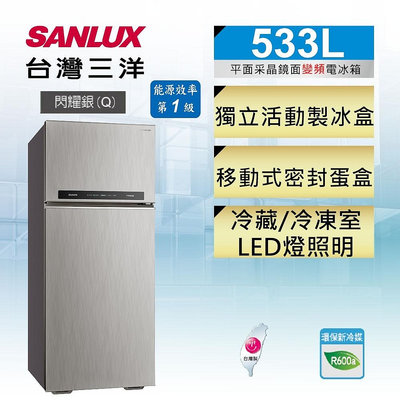 SANLUX台灣三洋 533公升 1級能效 變頻雙門電冰箱 SR-C533BV1A DC直流變頻壓縮機 LED面板顯示溫度控制