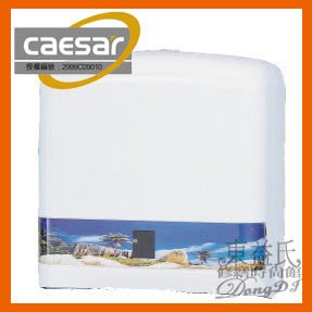 【東益氏】caesar凱撒精品衛浴H106捲紙架 衛生紙架 衛生紙盒 另售給皂機 烘手機 香皂盤