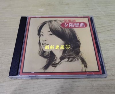 （麒麟典藏樂）全新 劉藍溪 夕陽戀曲CD（海外復刻版）