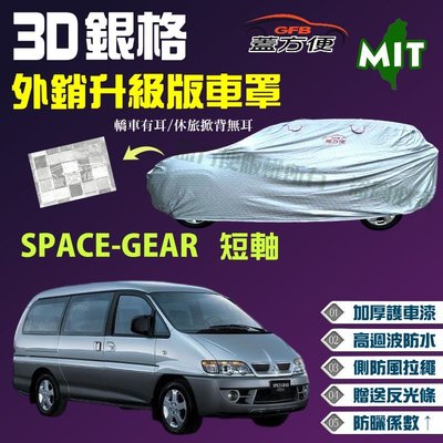 【蓋方便】3D銀格（4WD-XXL。免運）台製外銷版雙層防水現貨車罩《三菱》SPACE-GEAR 史白史記 短軸 可自取