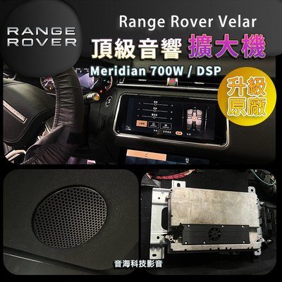 陸虎Range Rover Velar 升級原廠 Meridian 700W 隱藏功能 無線CarPlay 擴大機 音響