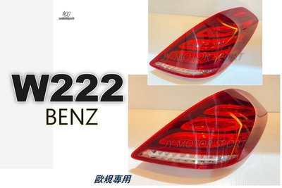 小傑車燈精品--全新 賓士 BENZ W222 14 15 16 17 年 原廠型 尾燈 歐規 後燈 單顆價