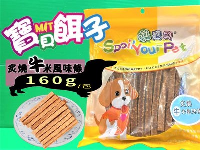 ✪CHOCO寵物✪炙燒牛米風味條160g/包 犬 狗 肉片 肉條 台灣 寶貝餌子 哄寶貝 零食寵物零食 獎勵犒賞