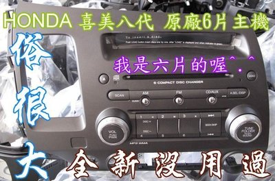 全新HONDA 喜美八代 CIVIC 8代原廠單片主機 (不含線組) 只能放一片CD