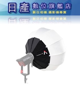【日產旗艦】Aputure 愛圖仕 Lantern 90cm 360° 燈球 燈籠柔光箱 燈籠球 柔光球 球型柔光罩