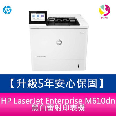 【5年安心保固】 HP LaserJet Enterprise M610dn 黑白雷射印表機 /適用 W1470A【免登錄】