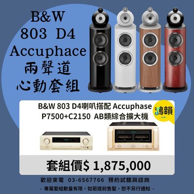 B&amp;W 803 D4喇叭搭配 Accuphase P7500+C2150 AB類綜合擴大機-新竹竹北鴻韻專業音響