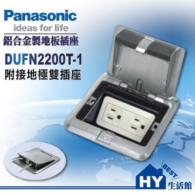 Panasonic 國際牌 方型鋁合金地板插座系列 附接地雙插座 DUFN2200T-1 -《HY生活館》水電材料專賣店
