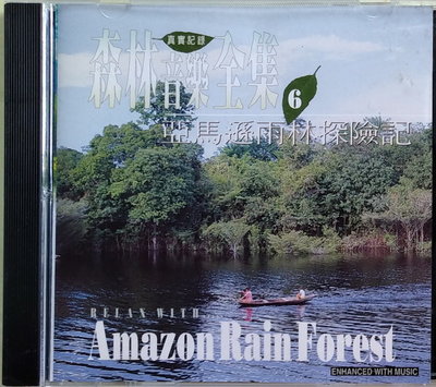 《絕版專賣》森林音樂全集 6 / 亞馬遜雨林探險記