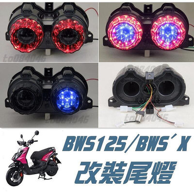 直上 費 BWS BWS'X 直上 LED 蜂巢燈 改裝 尾燈 尾燈 三色 方向燈 蜂巢燈 大B後燈 大B 機車