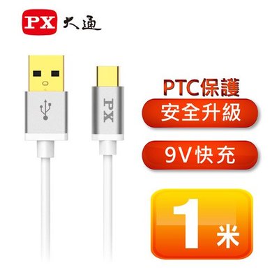 【電子超商】 含稅有發票 PX 大通 UAC2-1W USB 2.0 Type A to TypeC 充電傳輸線