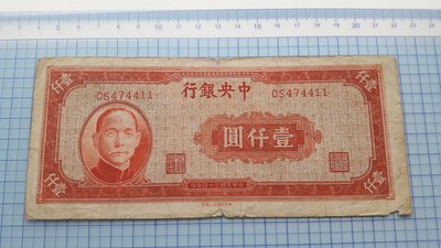 3987中央銀行民國34年壹仟圓