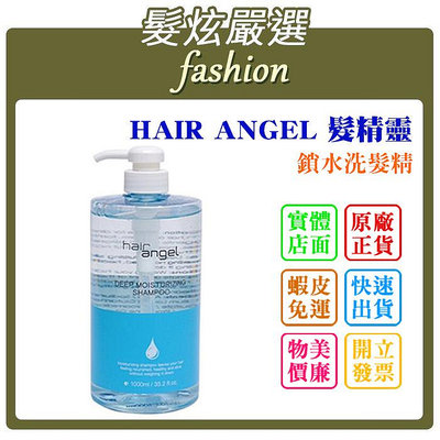 「髮炫嚴選」HAIR ANGEL 髮精靈 鎖水洗髮精 1000ml 批發