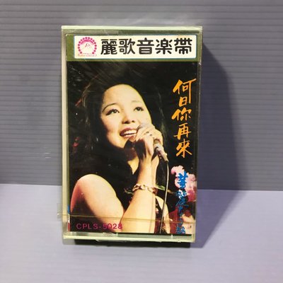 家家磁帶 全新未拆封 （鄧麗君 何日君再來 ）麗歌唱片 早期 無黴 錄音帶 卡帶 華語女歌手