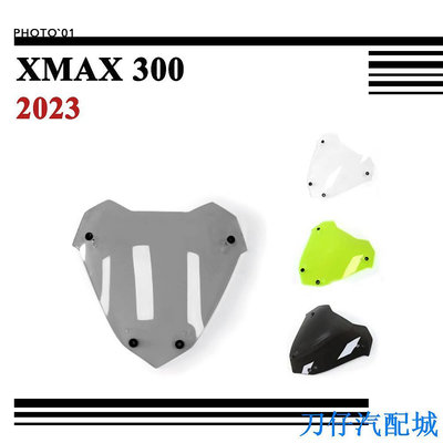 刀仔汽配城適用Yamaha XMAX300 XMAX 300 擋風 風擋 擋風玻璃 風鏡 導流罩 遮陽板 2023