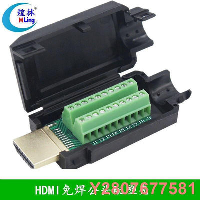 【熱賣精選】煌林HDMI免焊接頭 2.0 HDMI免焊接公頭 轉接線端子4K高清免焊頭子可開發票