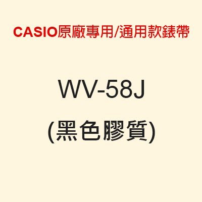【耗材錶帶】CASIO時計屋_WV-58J_黑色膠質_CASIO專用/通用_全新_原廠_