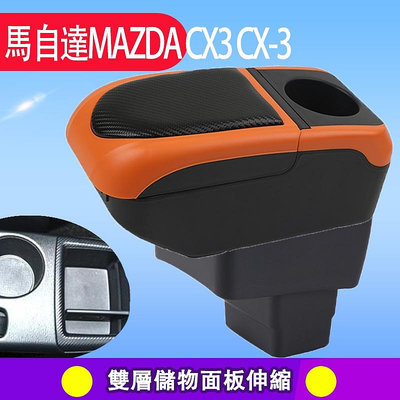 【】馬自達手扶箱 Mazda CX3扶手箱 改裝 伸縮 配件 碳纖 手剎臺改裝 儲物箱 收納盒