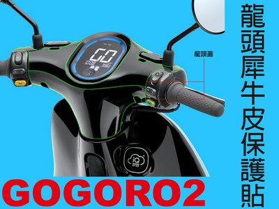 【凱威車藝】GOGORO2 Plus Deluxe Edition GGR2 龍頭蓋 犀牛皮 保護貼 自動修復