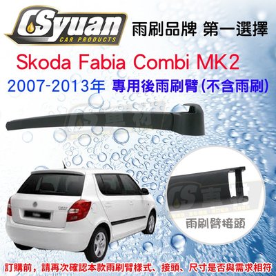 CS車材-斯哥達 Skoda Fabia Combi MK2(07-13年)298mm 專用後雨刷臂 不含雨刷 R16V