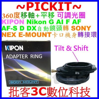TILT 移軸 SHIFT 平移 Kipon 可調光圈 NIKON AI F G鏡頭轉Sony NEX E轉接環 A9